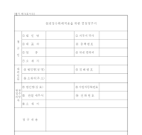 원천징수특례적용을위한경정청구서(개정20060314) 원천징수특례적용을위한경정청구서(개정20060314)